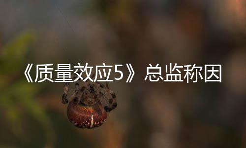 太忙质总没能应5因为量效公布消息监称所以