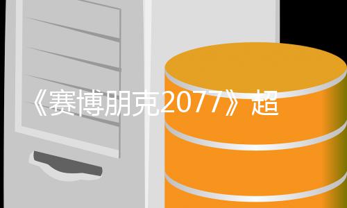 博朋布未公超长克2赛实机试玩视频售日期暂 发