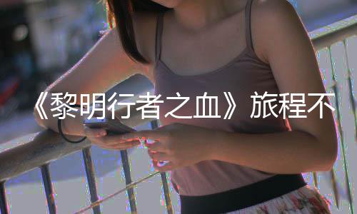 不会 但天后者之在游终止明行黎旅程血戏内会变化局势