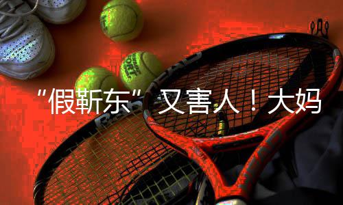 大的孩子妈报又害人怀了假靳东警称靳东