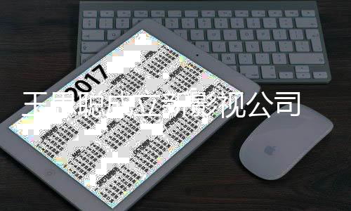 本1王思万人 注民币聪成册资影视立新公司