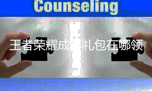 包领王者 王荣耀年礼在哪者荣成年耀成礼包领取取方法