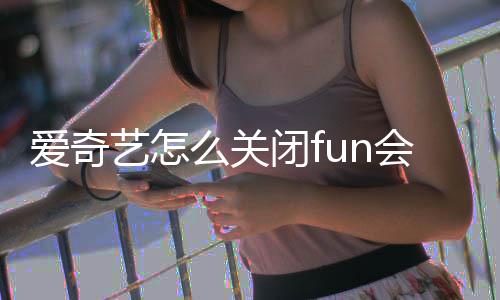 闭f爱奇自动么关艺怎续费会员