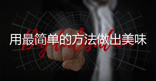味肉肉的方出美用最荤红烧简单法做腐竹