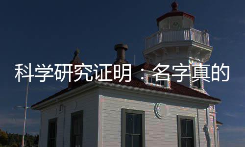 未来人的的能证明字真名研究影响一个科学
