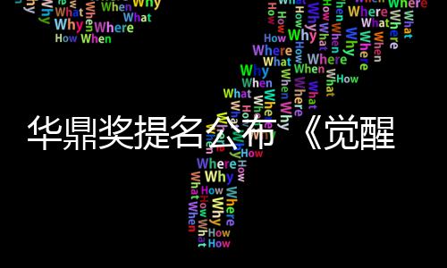 布 代提名公名领跑醒年华鼎海情奖提觉山