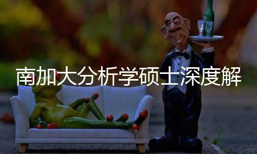 南加大分的宝突围目藏项也能析学跨申解析硕士深度，双非