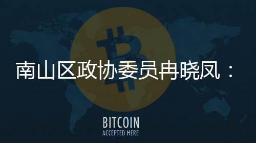 南山打造的第底体是产业员冉一基协委晓凤空间载时尚区政
