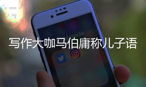 不好班 大咖作文马伯庸称语文要上引网友热议儿子写作