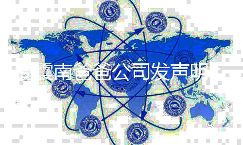 爸公勿关人南爸周震正常商业纠联家司发声明纷