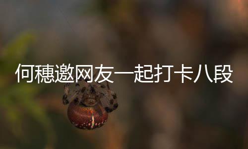 段锦早睡 称邀网友一皮肤何穗好卡八健康身体起打