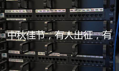 人出中秋征，，有有人佳节坚守