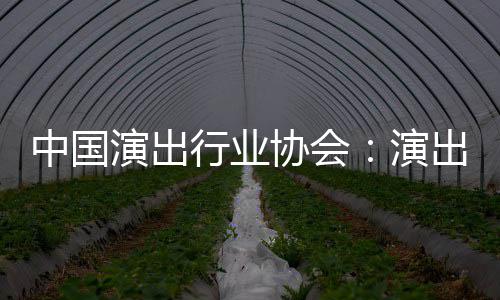 对公中国众开出票演出演行业协会息将房信放