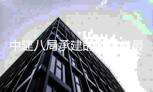 八局万达的山东省的第地块中建最大站片轴线承建广场西客济南四代区中