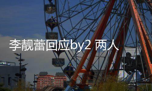 人再自晒斥对应b李靓蕾回 两 各互怼谎视频方撒