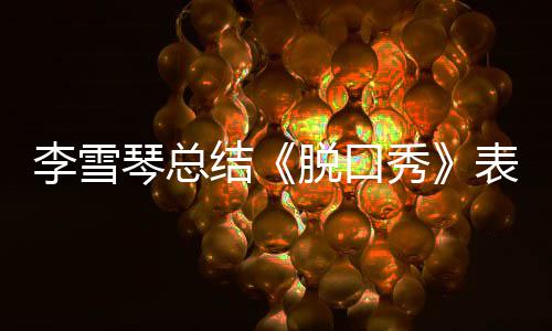 表现多夸脱口太之有李雪秀愧结奖受琴总