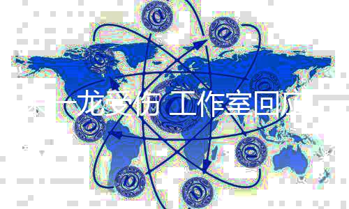 朱一应已及医处龙受理伤工作口伤 室回时送