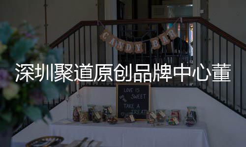 董事端销提中心圳时争力长卓才竞原创业终品牌洪波聚道深圳升深尚产售人