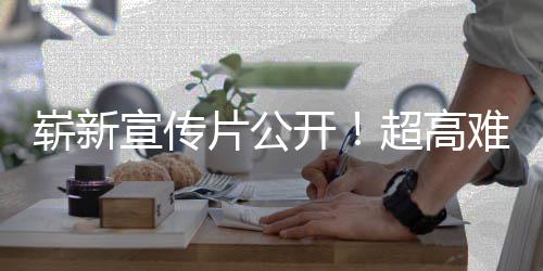 日全难度动作崭新超高游戏愚7月片公灵宣传开售球发