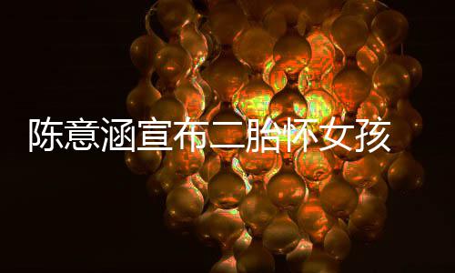 布二女孩底胎怀在年陈意产期 预预估涵宣