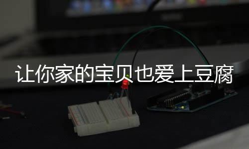 宝贝让你豆腐糖醋脆皮也爱家的上豆腐