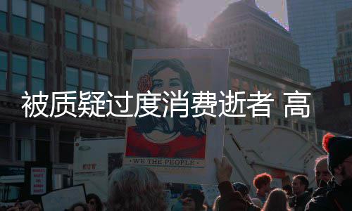 被质度消者 照霸疑过友晒应高以翔生前女气回费逝