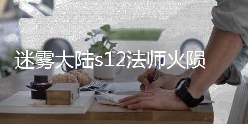 大陆迷雾陨石流玩略师火2法法攻