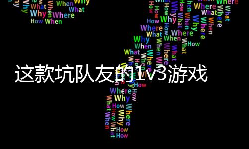  五这款友的3游一快验友谊来戏马坑队烤上发售了