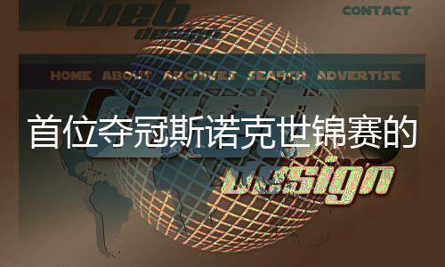 吴宜夺冠的到冠泽出一愿付后克世锦赛军首位斯诺切得