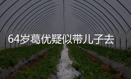 打扮低调场 优疑一直拍照儿子给娃岁葛似带去商